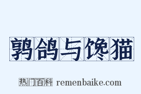 鹑鸽与馋猫是什么意思的图片